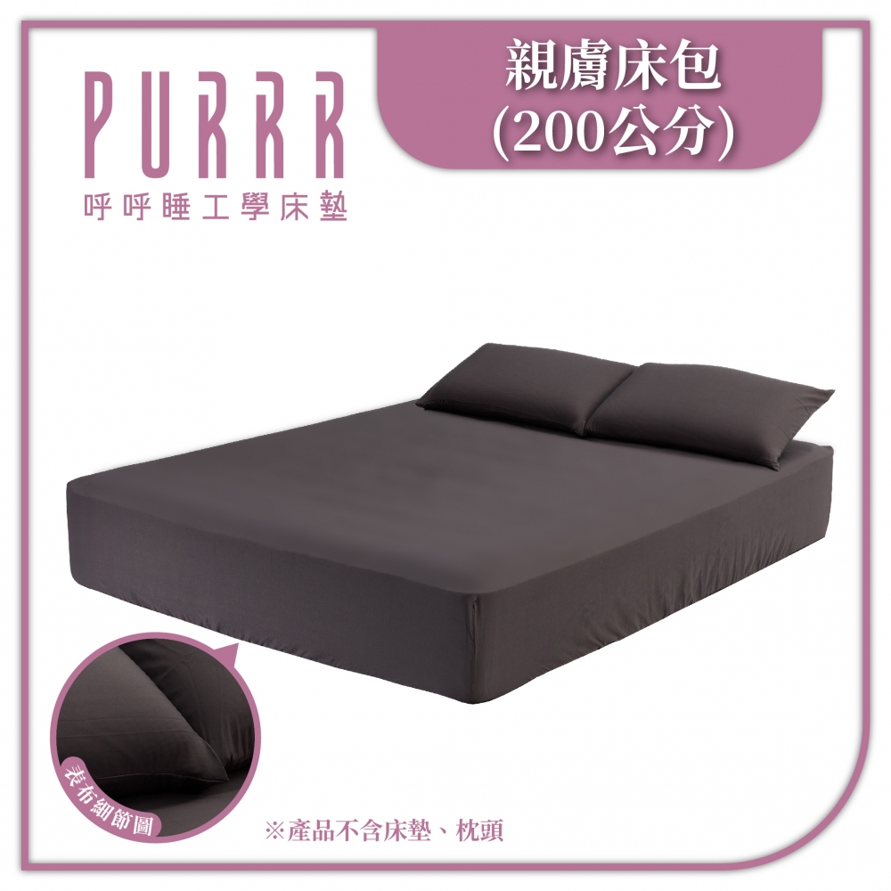 親膚床包 (200公