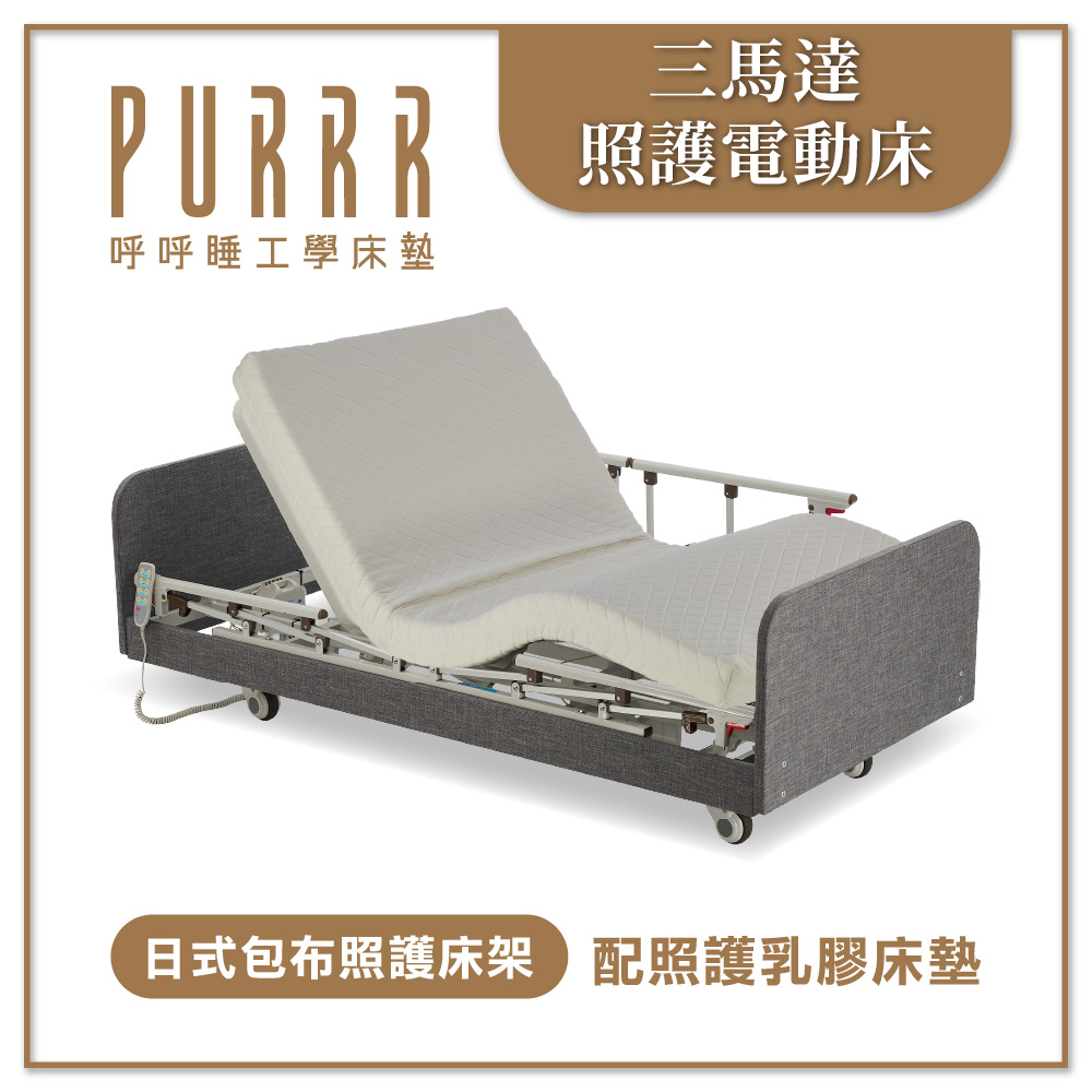 三馬達電動床(政府補助款)