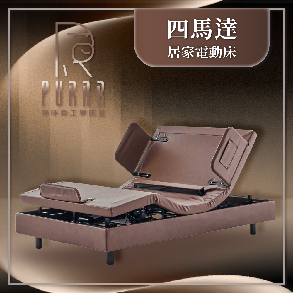 四馬達居家電動床