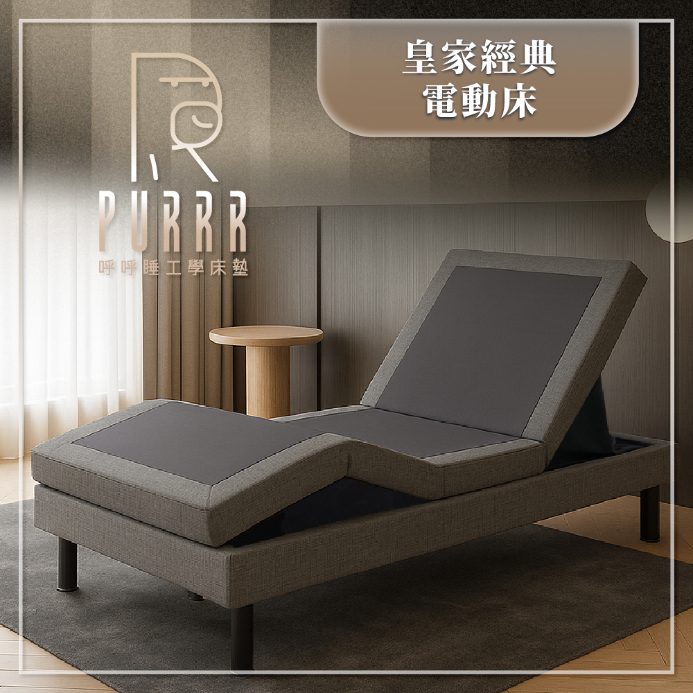 皇家系列電動床(經典
