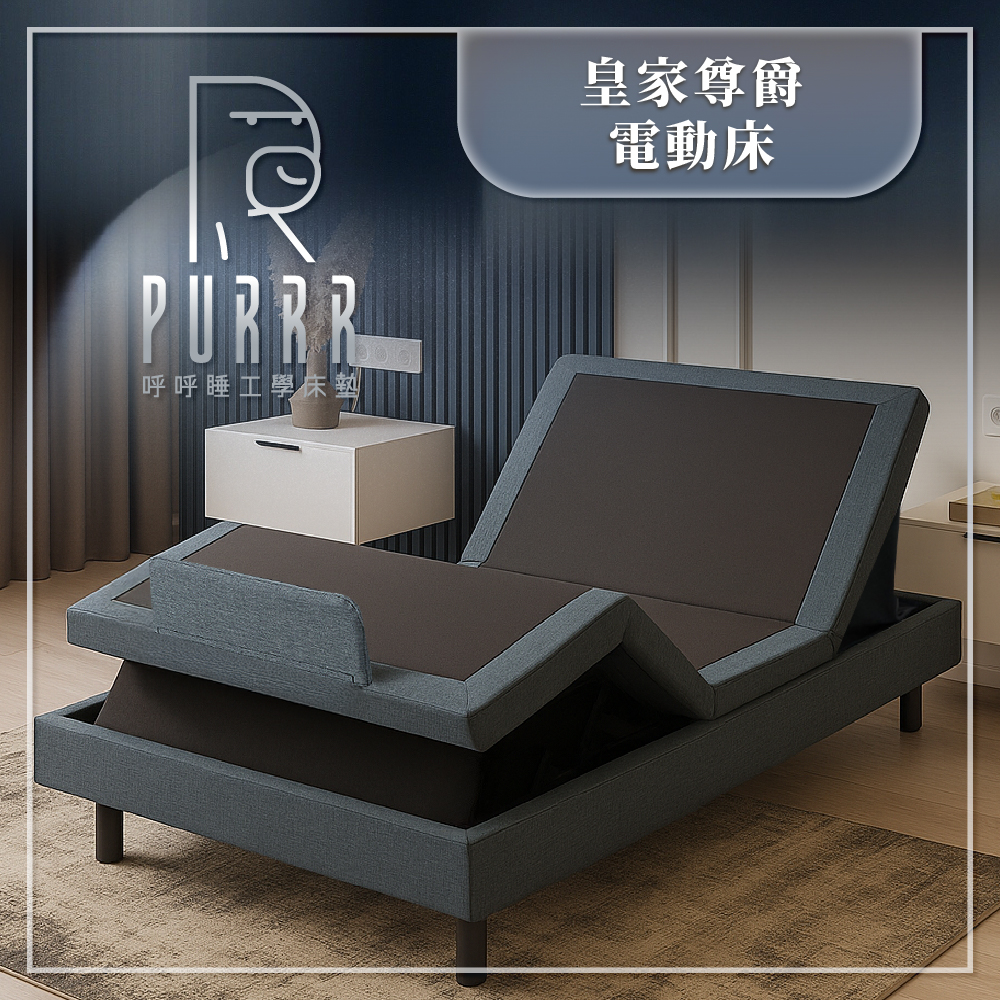 皇家系列電動床(尊爵