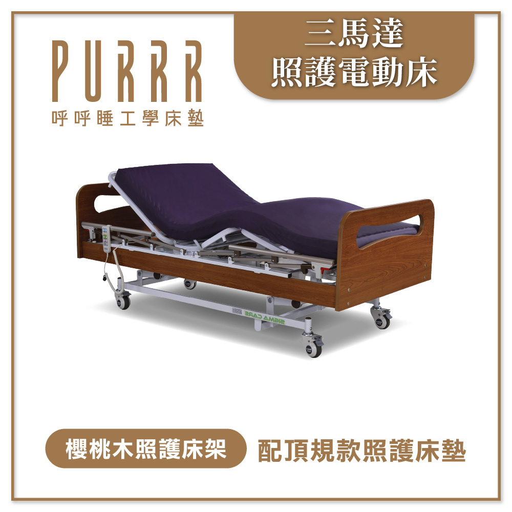 三馬達電動床-櫻桃木款醫療床(政府補助款)