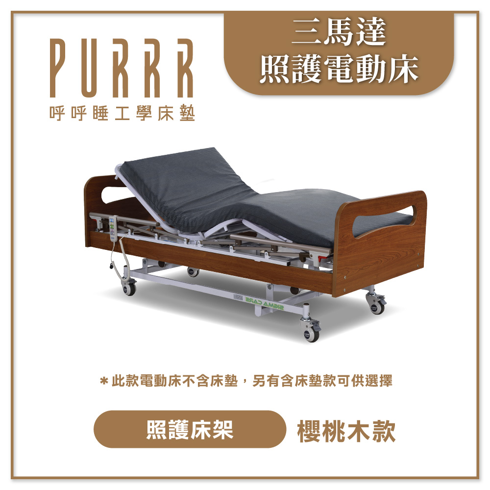 三馬達電動床-櫻桃木款醫療床(政府補助款)
