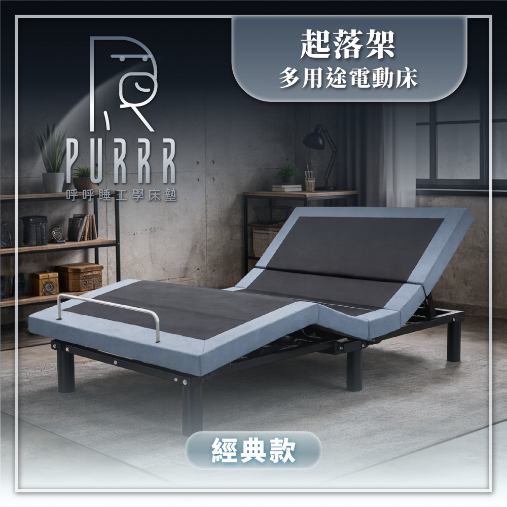 起落架 多用途電動床（經典款）缺貨中