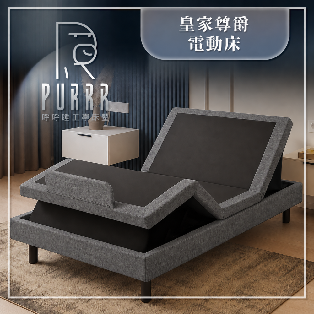皇家系列電動床(尊爵款)