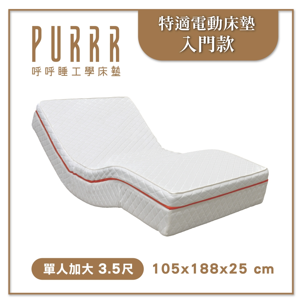特適電動床墊
