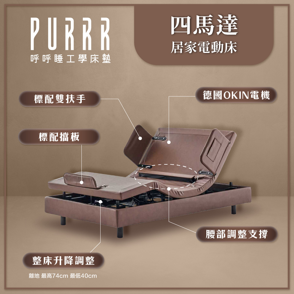四馬達居家電動床