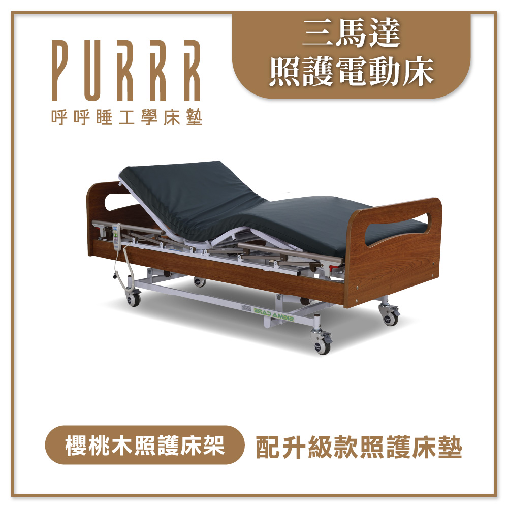 三馬達電動床-櫻桃木款醫療床(政府補助款)