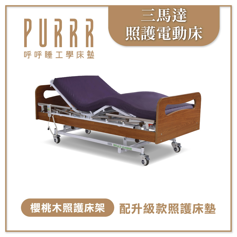 三馬達電動床-櫻桃木款醫療床(政府補助款)