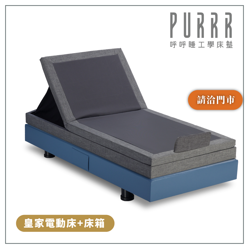 皇家經典電動床