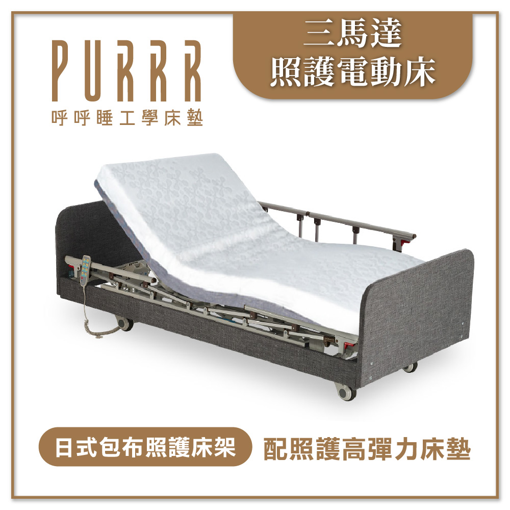 三馬達電動床-日式包布款醫療床(政府補助款)