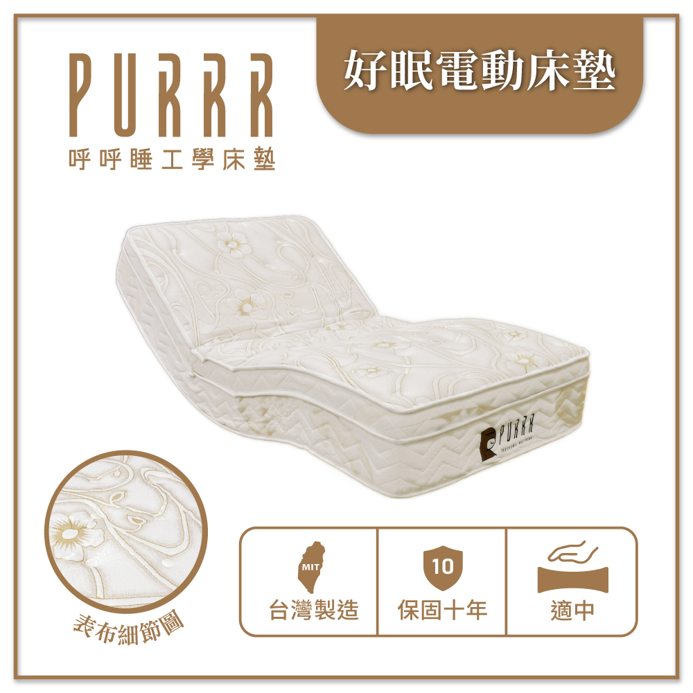 升級版 好眠電動系列