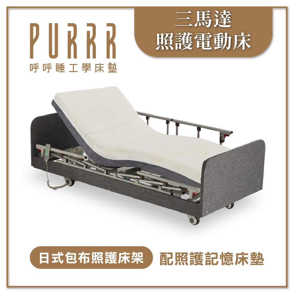 三馬達電動床(政府補助款)