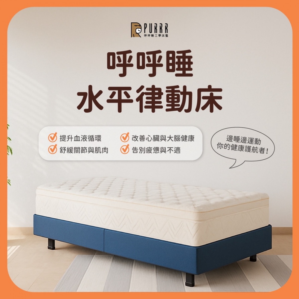 水平律動床(電動床墊款)