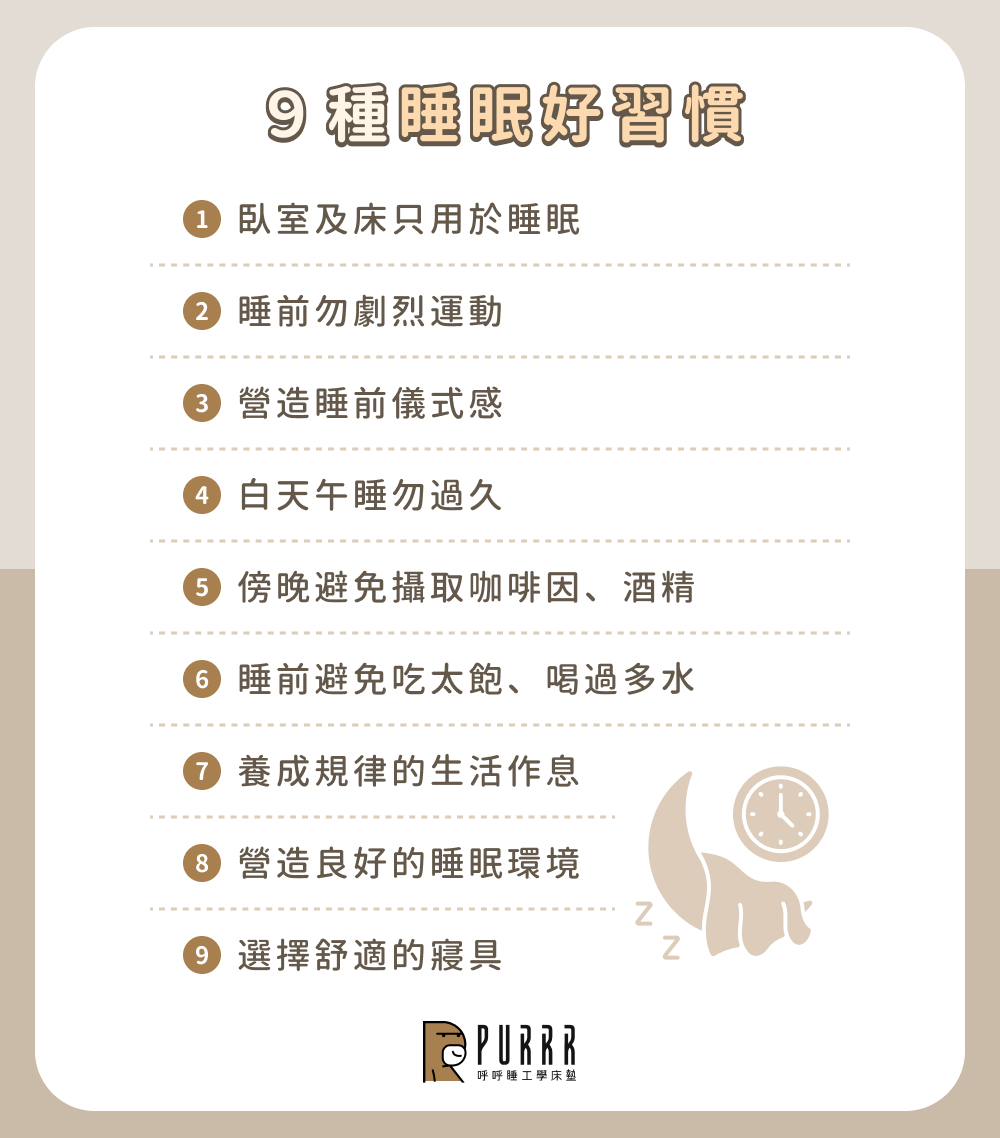 9 種睡眠好習慣