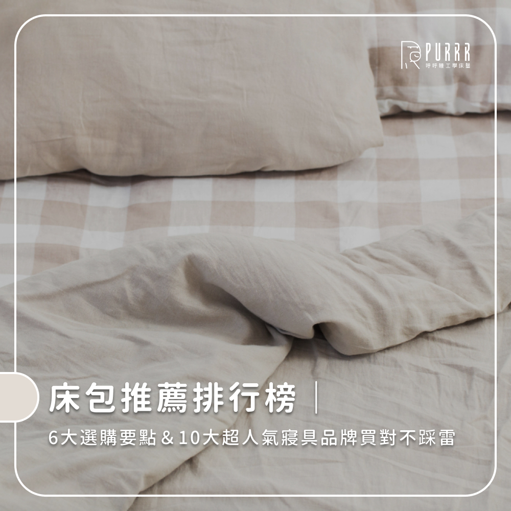 床包推薦排行榜｜6大選購要點＆10大超人氣寢具品牌買對不踩雷