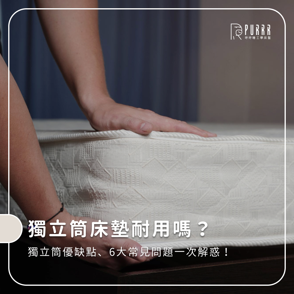 獨立筒床墊耐用嗎？獨立筒優缺點、6大常見問題一次解惑！