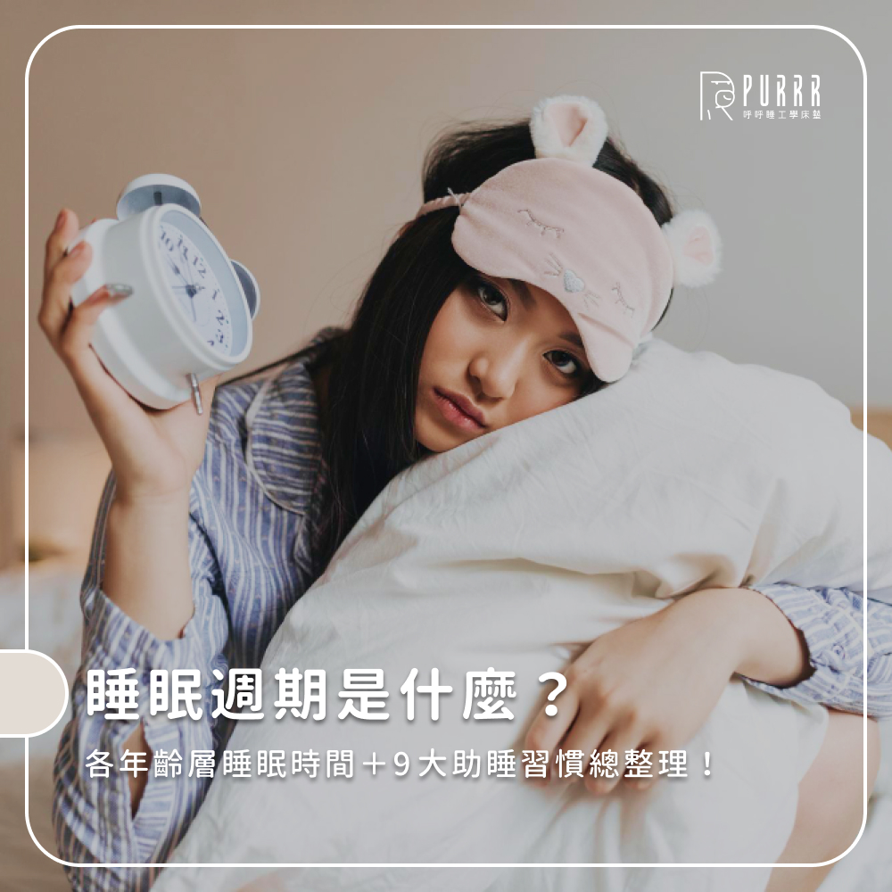 睡眠週期是什麼？各年齡層睡眠時間＋9大助睡習慣總整理！
