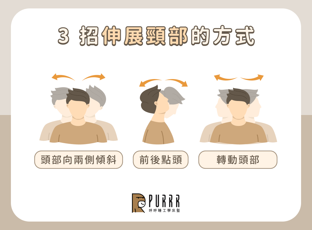 3 招伸展頸部的方式